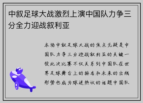 中叙足球大战激烈上演中国队力争三分全力迎战叙利亚