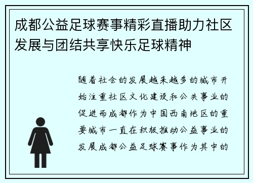 成都公益足球赛事精彩直播助力社区发展与团结共享快乐足球精神