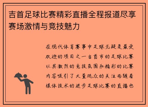 吉首足球比赛精彩直播全程报道尽享赛场激情与竞技魅力