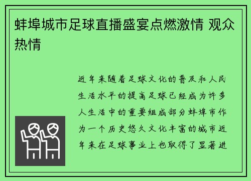 蚌埠城市足球直播盛宴点燃激情 观众热情